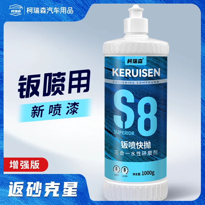 柯瑞森汽车抛光蜡S8钣喷专用三合一水性研磨剂喷漆不返砂抛光快蜡