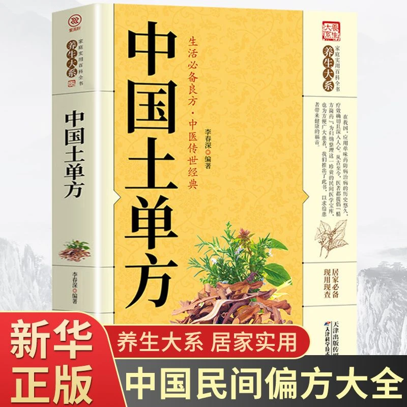 中国土单方 家庭实用百科全书 中医药方大全正版书籍民间偏方土方