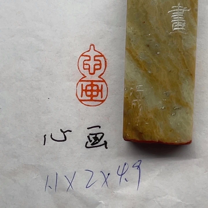 青田石印石心画二字