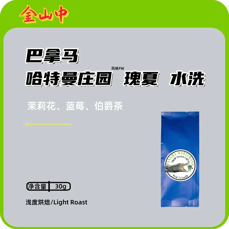 巴拿马,哈特曼庄园,水洗,瑰夏风味,精品手冲纯黑咖啡豆