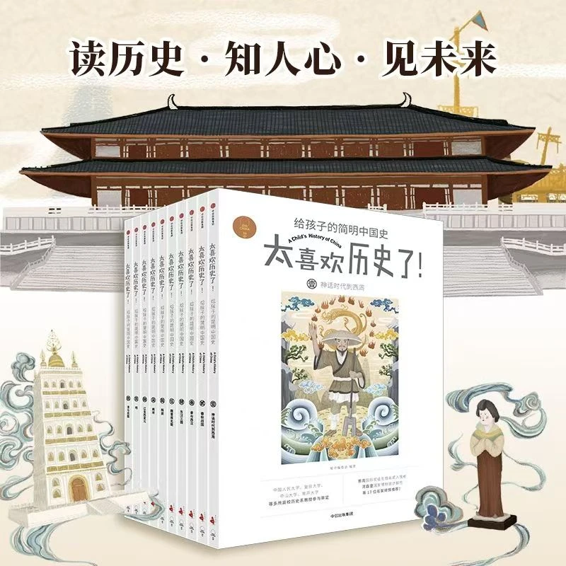 太喜欢历史了!给孩子的简明中国史(套装全10册)【正版】