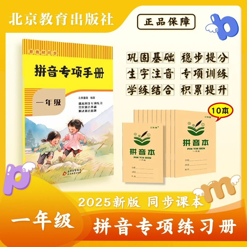 拼音专项手册 读音训练一年级上册 配套护眼拼音本儿童节
