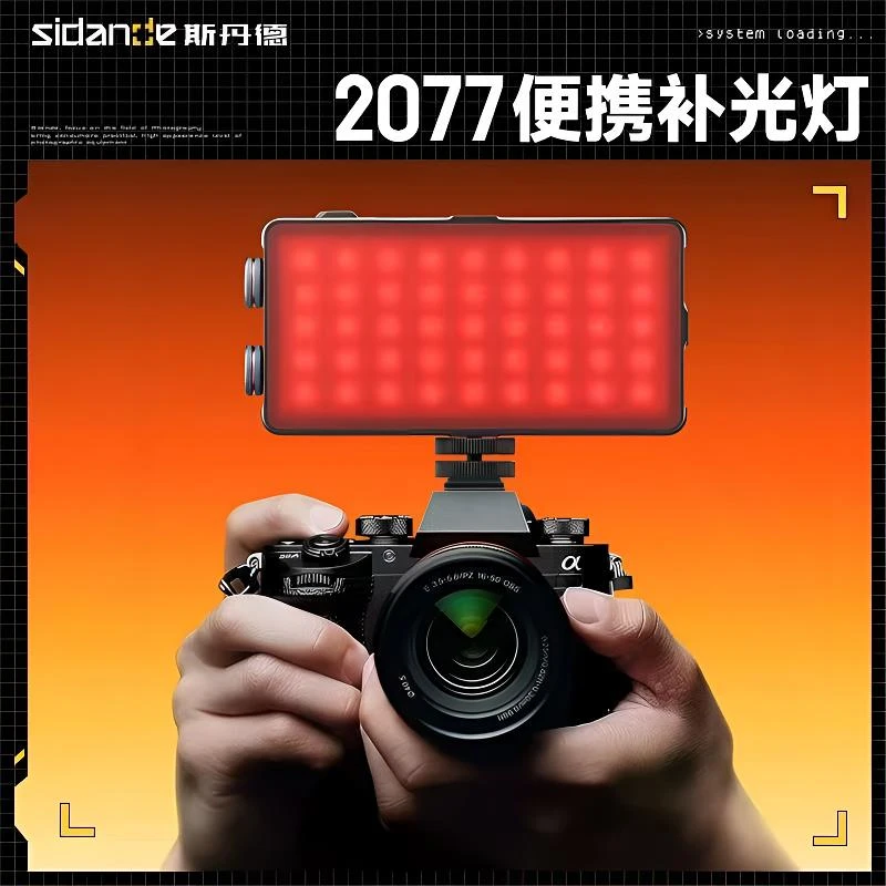 斯丹德2077Link人像便携口袋15W外拍摄影日常氛围拍视频补光灯