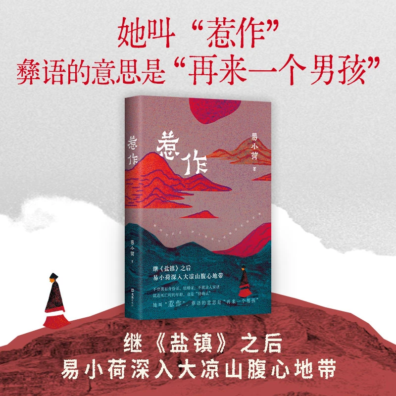 【签名版】惹作 易小荷新作 凉山彝族女性 社会调查