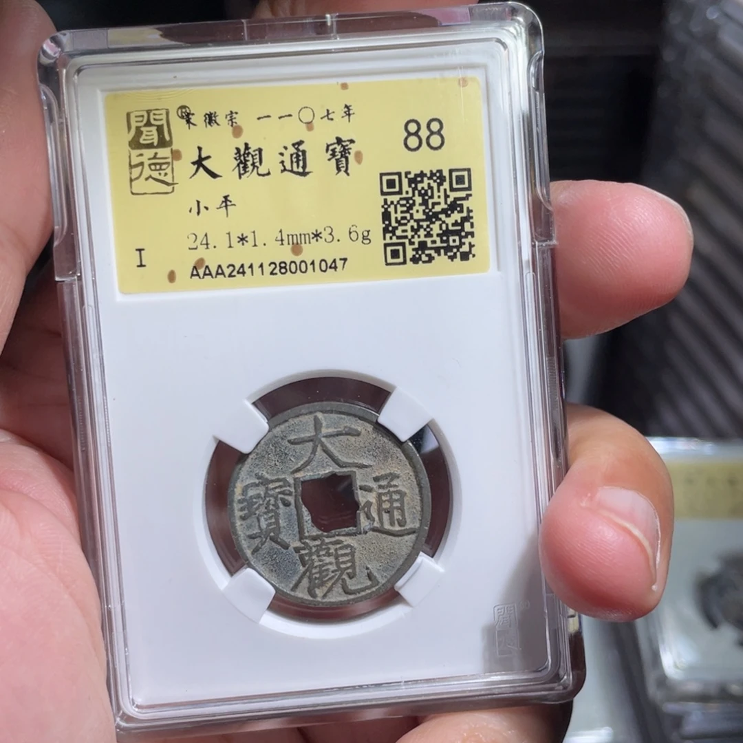 铜鼎一 大观通宝10️⃣47