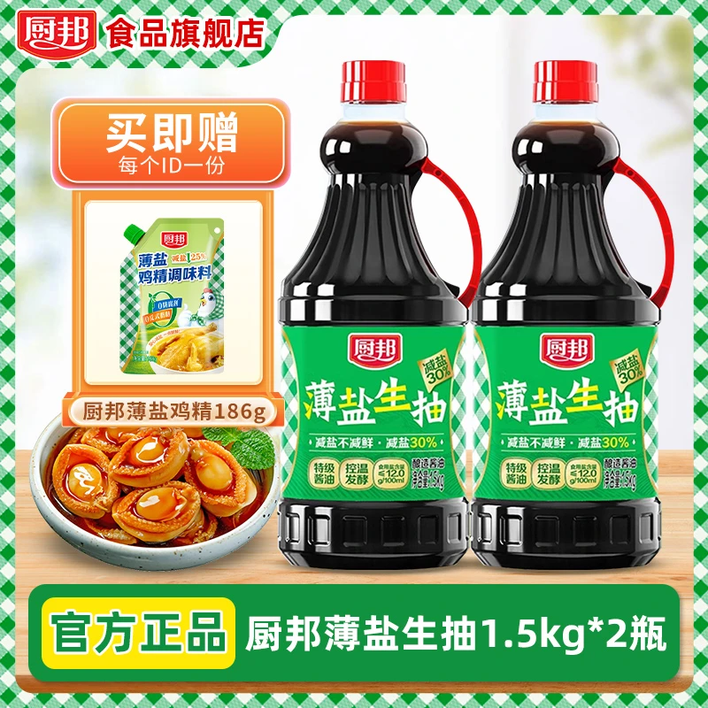 厨邦【618爆款 减盐不减鲜】薄盐生抽1.5kg*2炒菜拌馅增香添味酱油