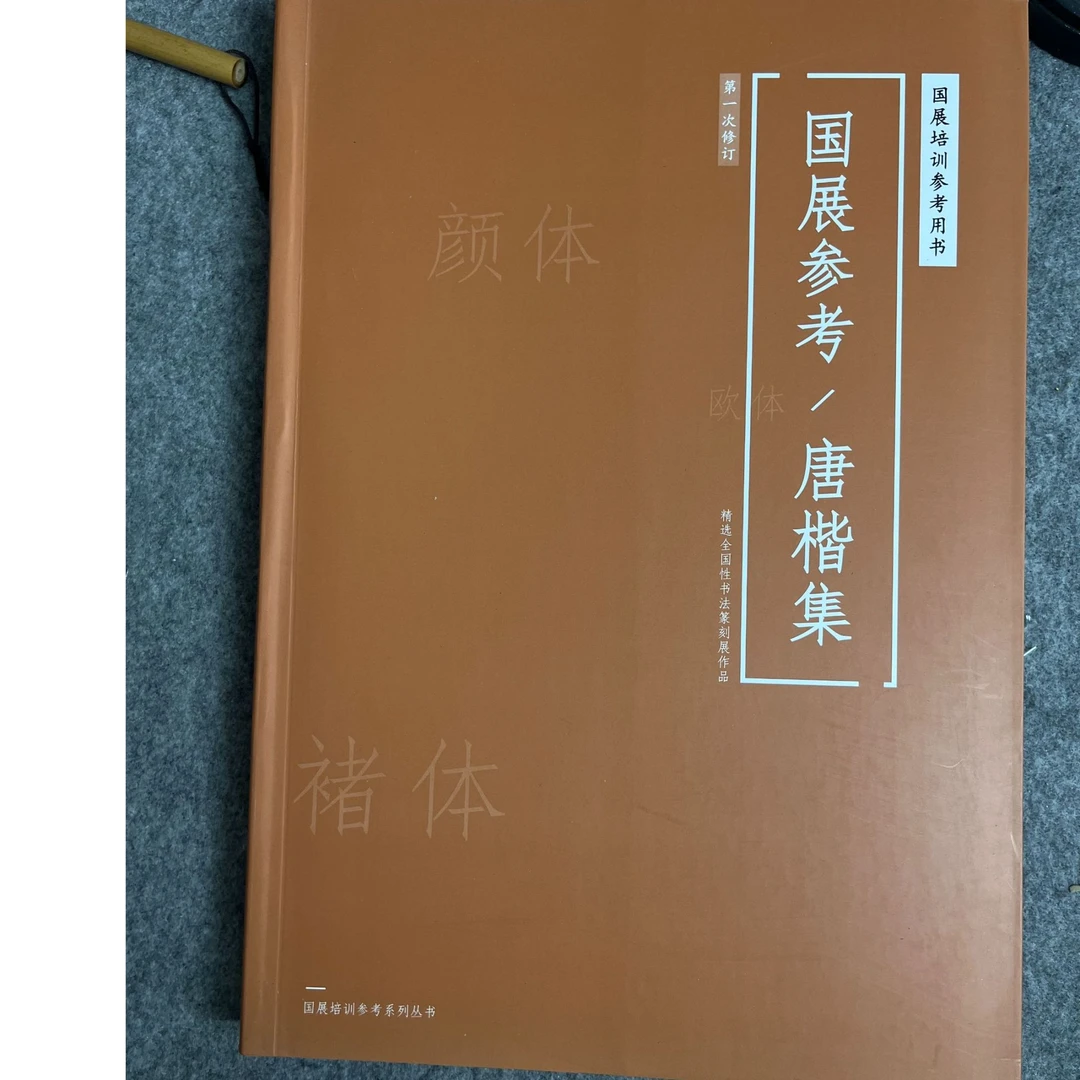 备战三届楷书《唐楷集-颜体与褚体》收录二届首届楷书展国展作品