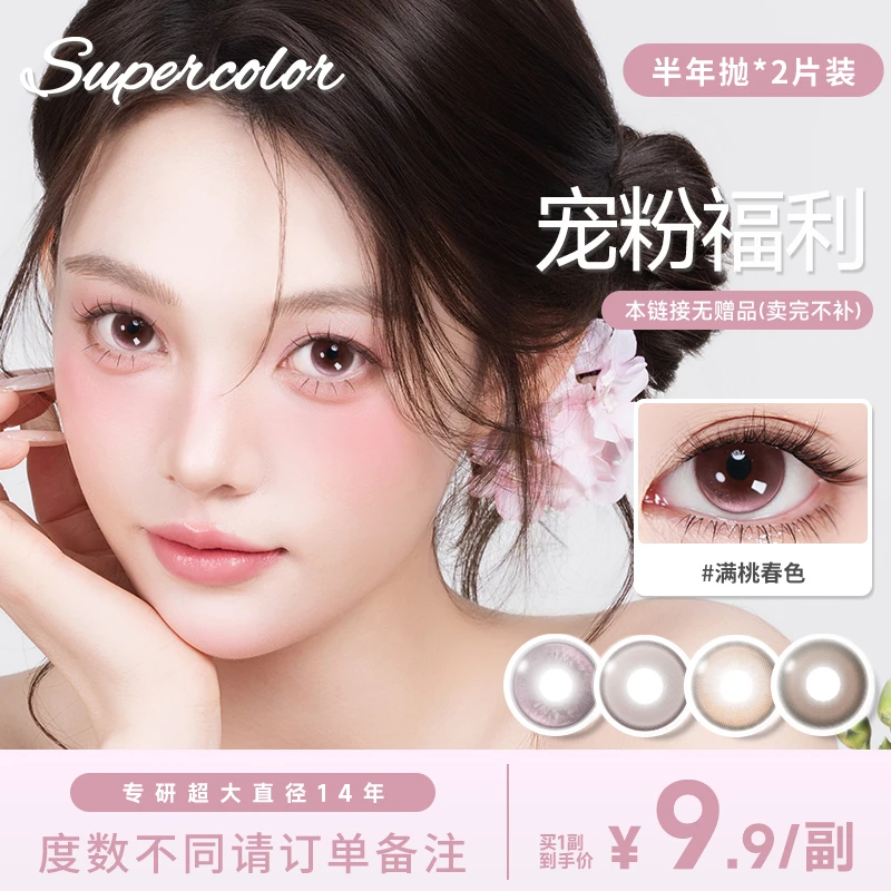 【爆款】super color*小鹿斑比半年抛美瞳隐形眼镜自然日常