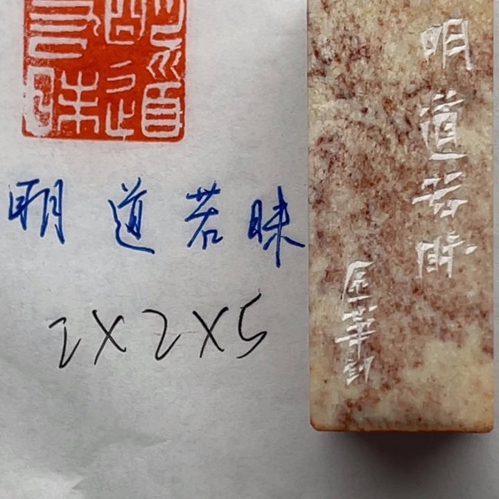 印石青田石明道若昧