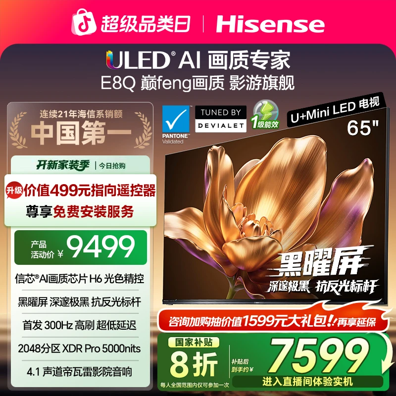 海信电视机E8Q 65英寸 U+MiniLED信芯H6 300Hz以旧换新E8NPRO升级