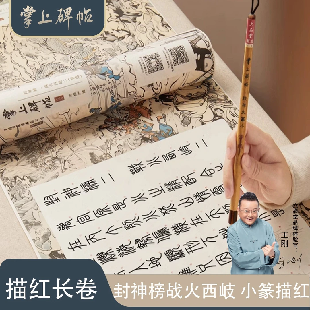 2025电影同款封神榜战火西岐小篆描红长卷篆书毛笔六品堂掌上碑帖