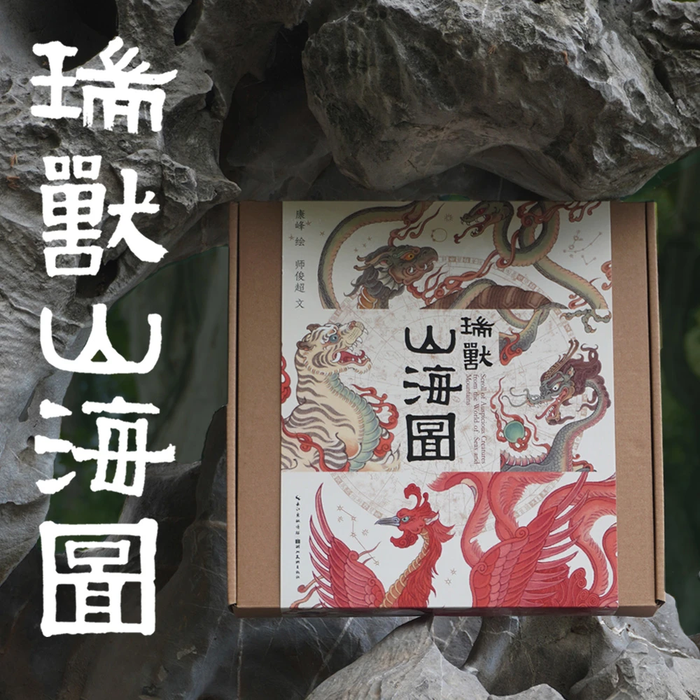 瑞兽山海图 / 康峰绘