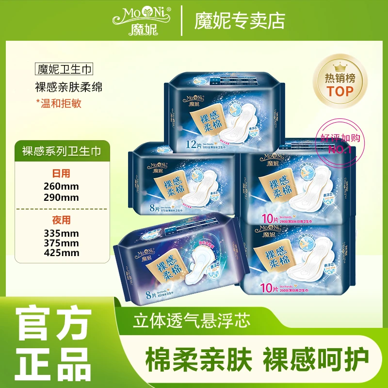 魔妮夜用裸感卫生巾透气超薄立体棉柔干爽瞬吸柔棉亲肤