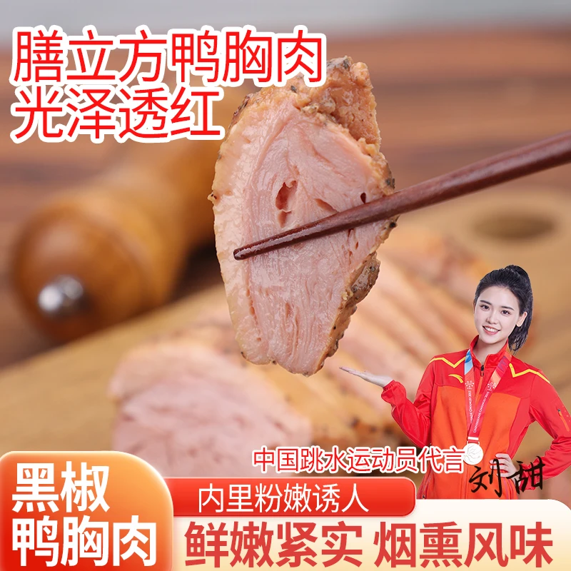 膳立方鸭胸肉奥运冠军代言鸭脯肉烟熏鸭胸肉速食食品袋装