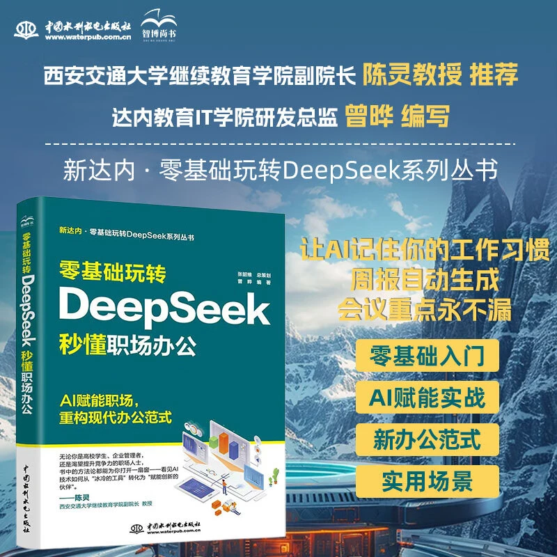 零基础玩转DeepSeek秒懂职场办公 AI辅助工作AI赋能 会议纪要生成