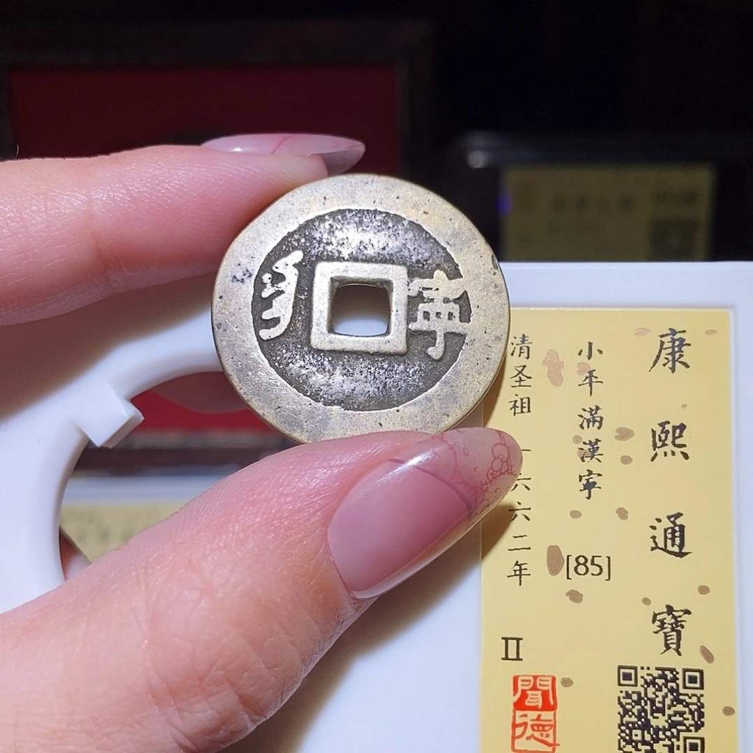 铜永通文化 清 康熙通宝宁7017G