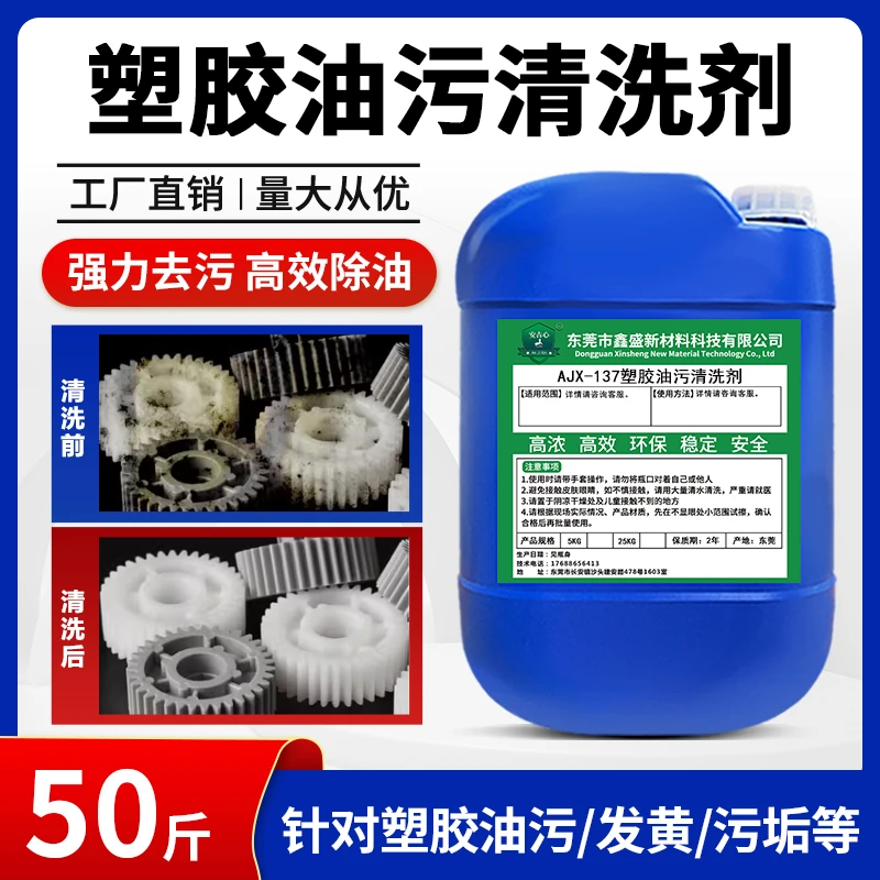 塑料塑胶油污清洗剂废旧塑料件去污除油剂工厂橡胶硅胶零件清洁剂