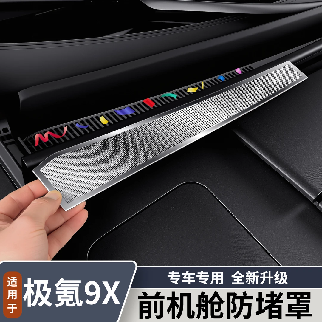 适用于极氪9X前机舱防堵罩不锈钢前机盖防尘罩防落叶改装用品配件