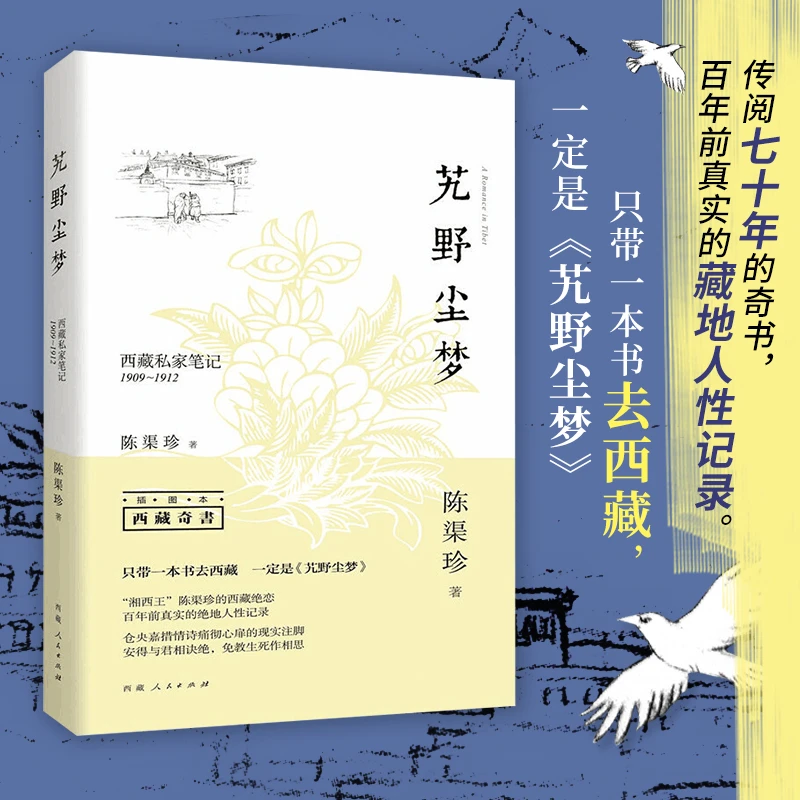 【正版书籍】艽野尘梦(插图本)西藏私家笔记1909-1912