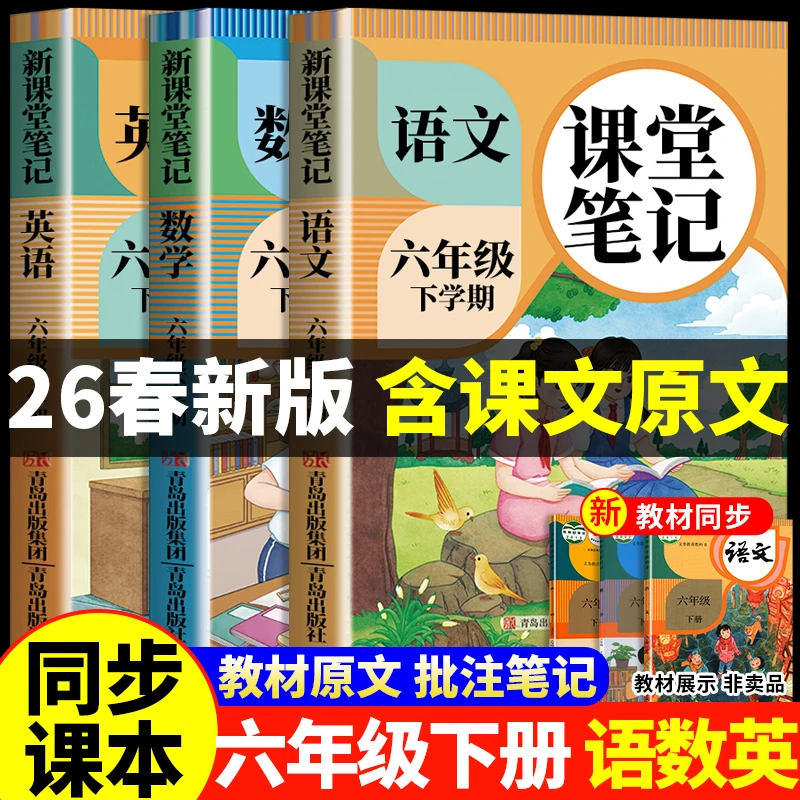 2026新六年级课堂笔记上下册语文数学英语人教版同步课本教材预习