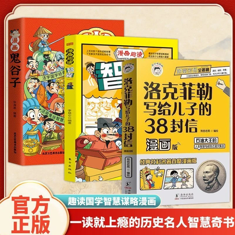 漫画版智囊鬼谷子洛克菲勒给儿子的38封信一读就上瘾的智慧奇书