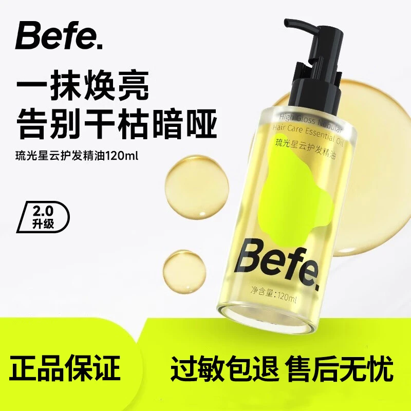 Befe琉光星云护发精油120ml 柔顺头发发油改善毛躁干枯防【直播】