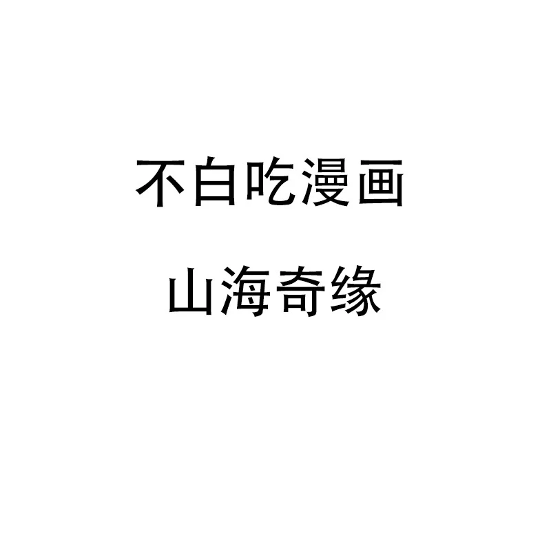 山海奇缘系列全套 我是不白吃漫画书DF004