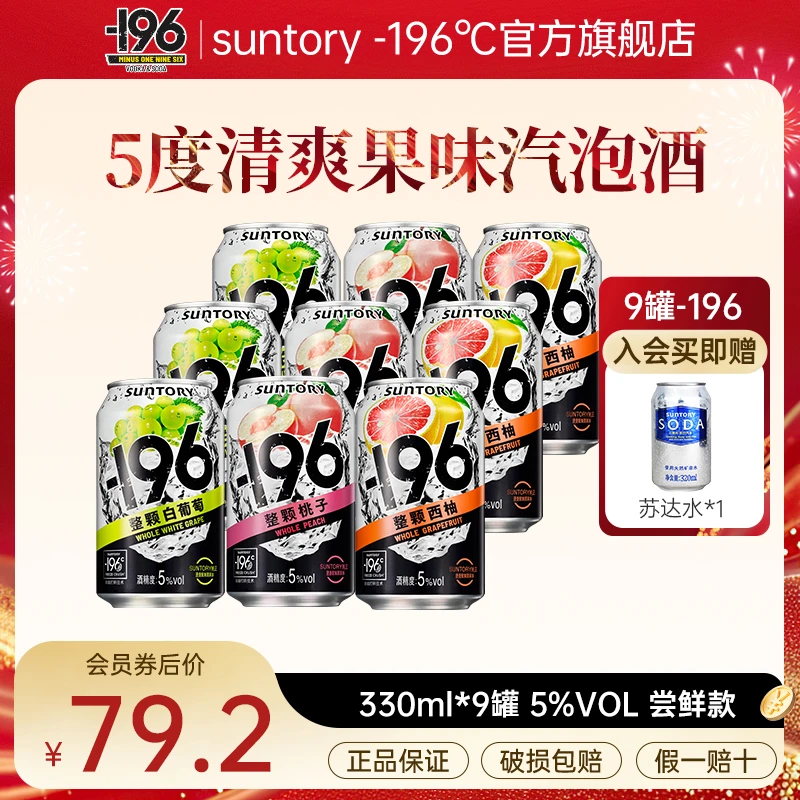 【真实果味】三得利/SUNTORY-196℃汽泡酒 9瓶预调酒鸡尾酒、独酌微醺