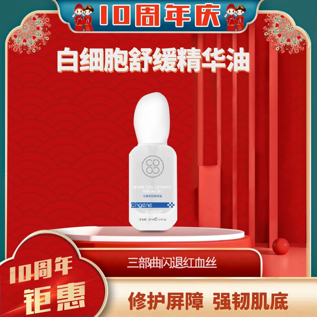 白细胞舒缓精华油