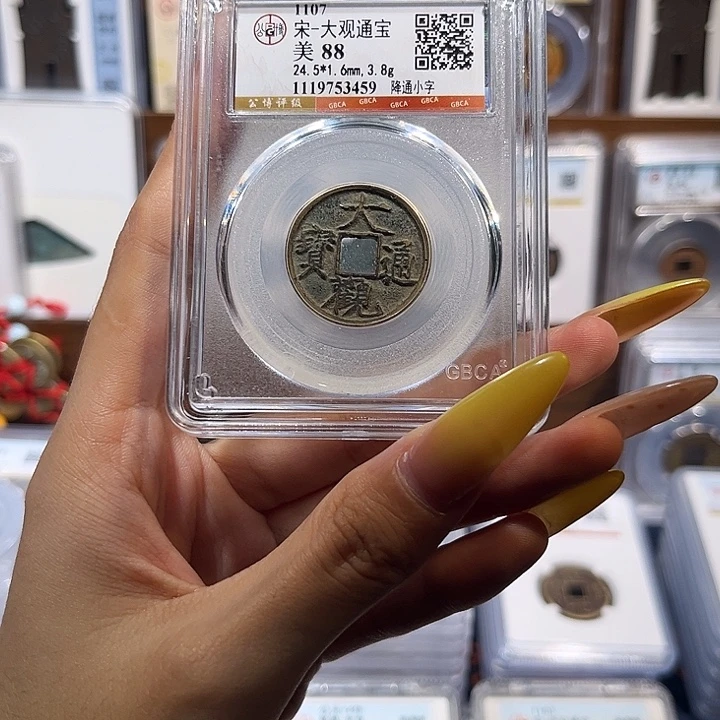 铜大观通宝 保真保老 福利品 3459