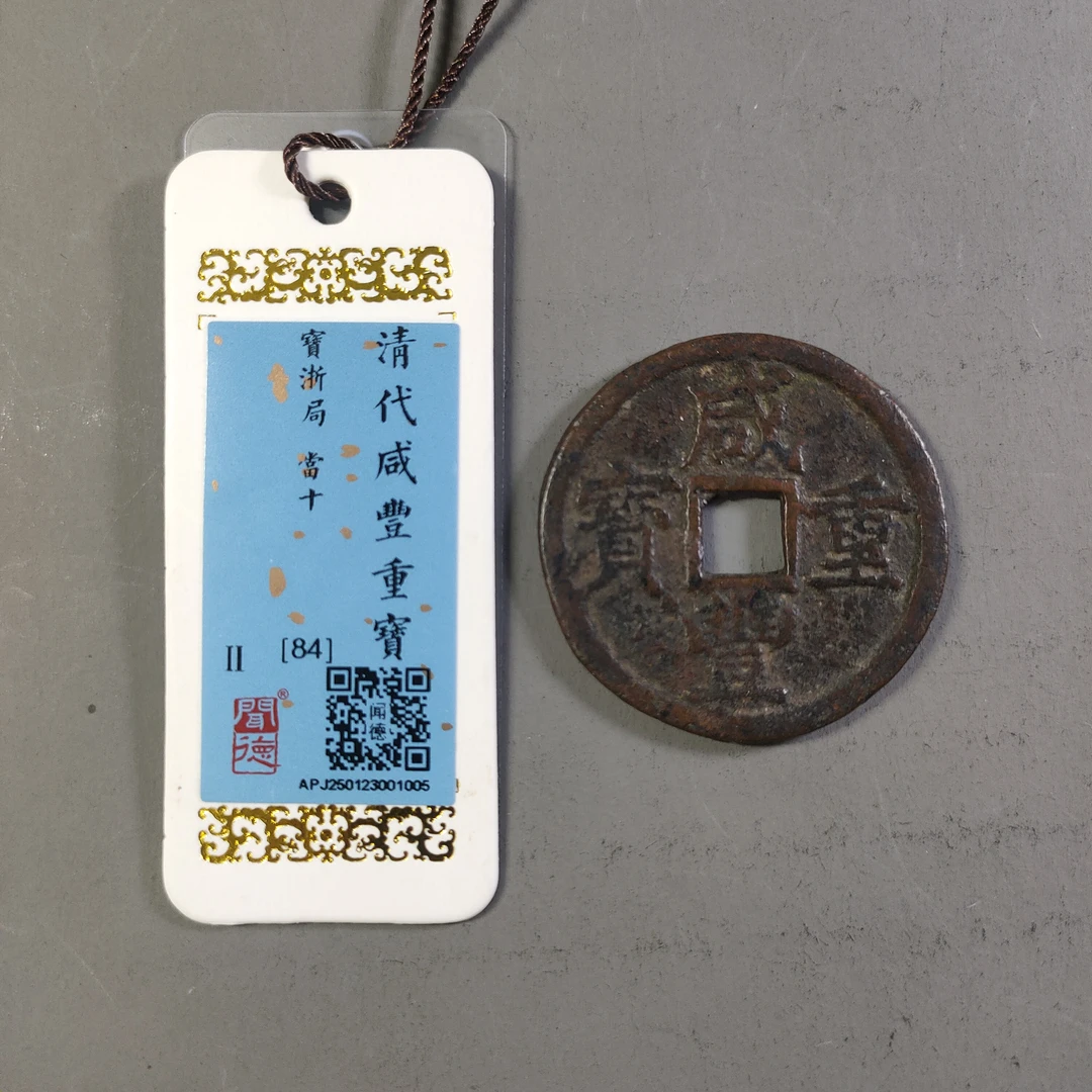 90210-45 咸丰重宝宝浙当十