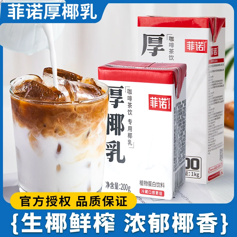 菲诺瑞幸同款厚椰乳生椰拿铁椰浆耶乳椰汁咖啡专用椰奶网红饮品