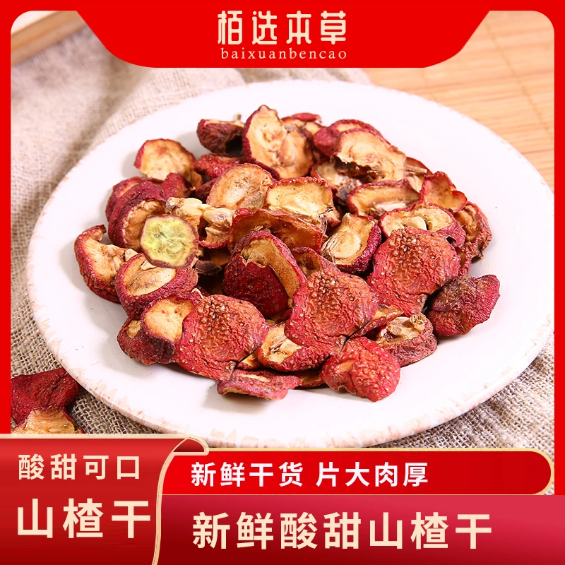 有籽山楂片山楂干片皮薄肉厚精选有核山楂泡茶煲汤新货山楂片