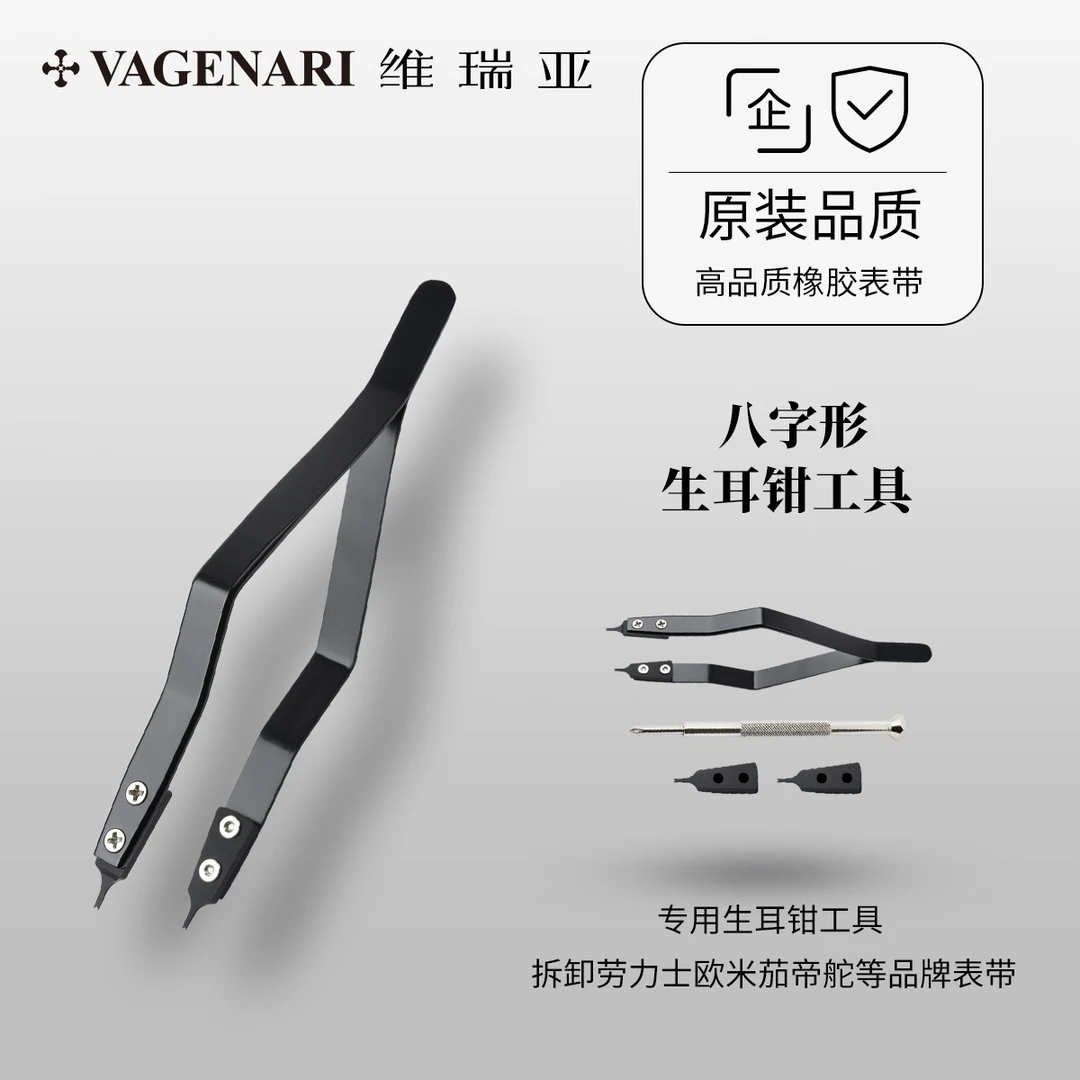 八字形专用生耳钳工具 拆卸劳力士欧米茄帝舵等品牌表带