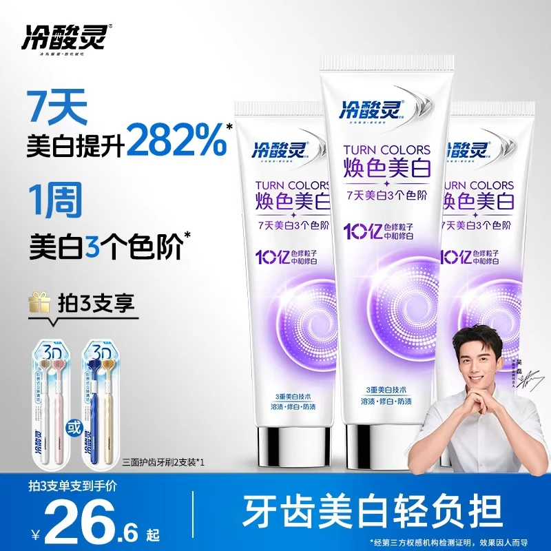 【7天白3度】冷酸灵成人美白舒敏牙膏专效美白清新口气美白套装ko
