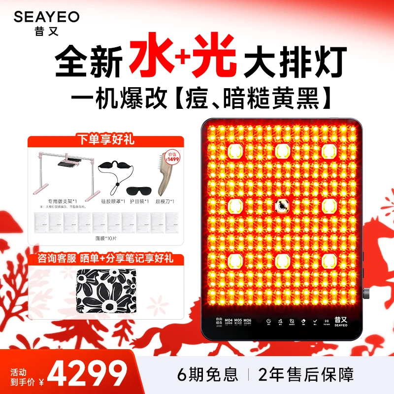 SEAYEO昔又大排灯ProMax美容仪红蓝光美白祛痘嫩肤面膜仪