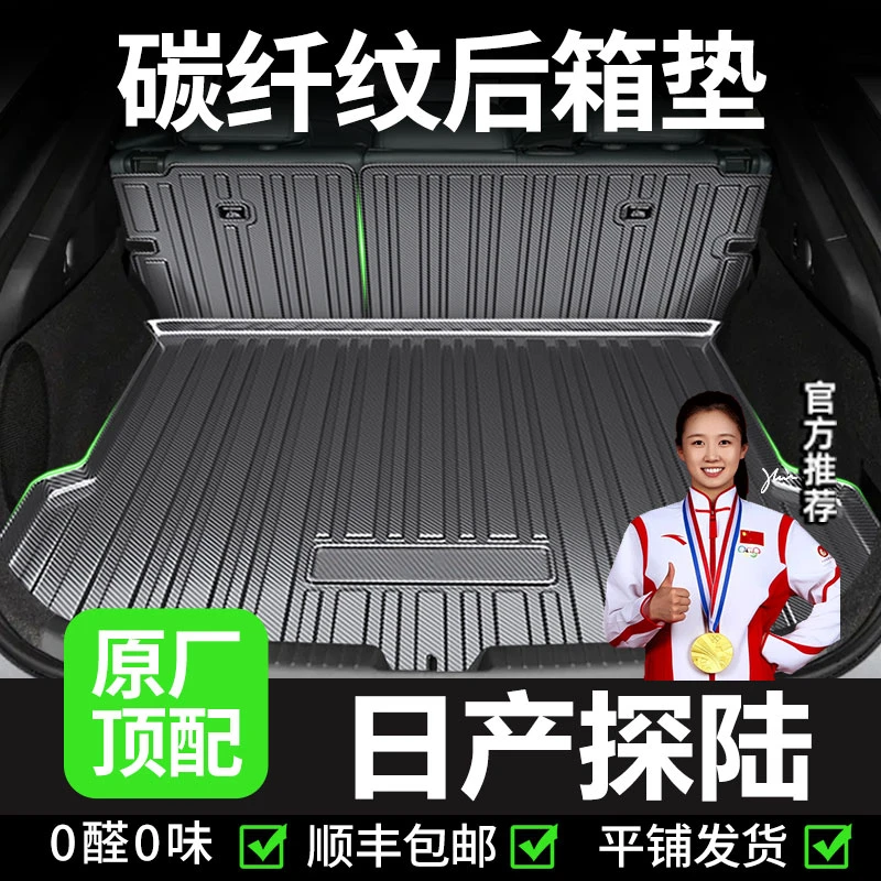 【日产探陆】后备箱垫7座6坐专用改装尼桑探陆尾箱垫子靠背防水TPV