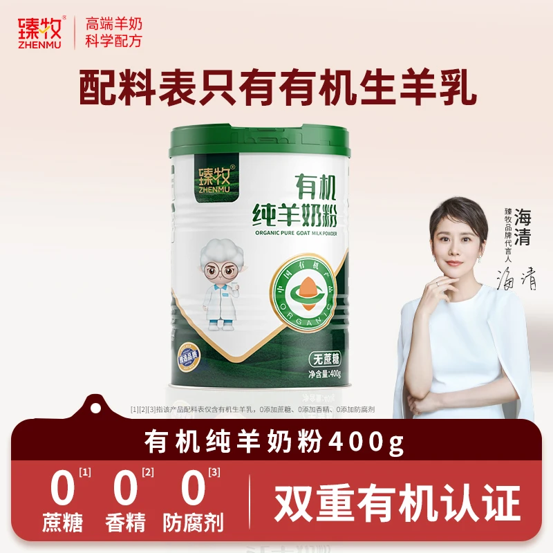 臻牧臻牧有机纯羊奶粉400g/罐+精美礼袋