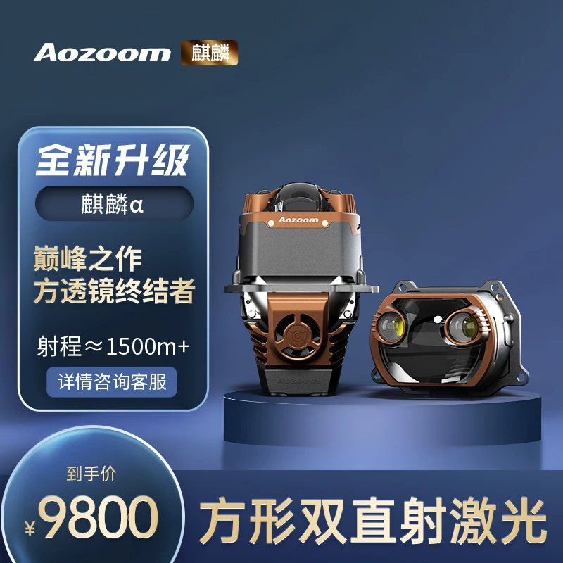Aozoom/澳兹姆澳兹姆麒麟阿尔法α方形双直射激光透镜