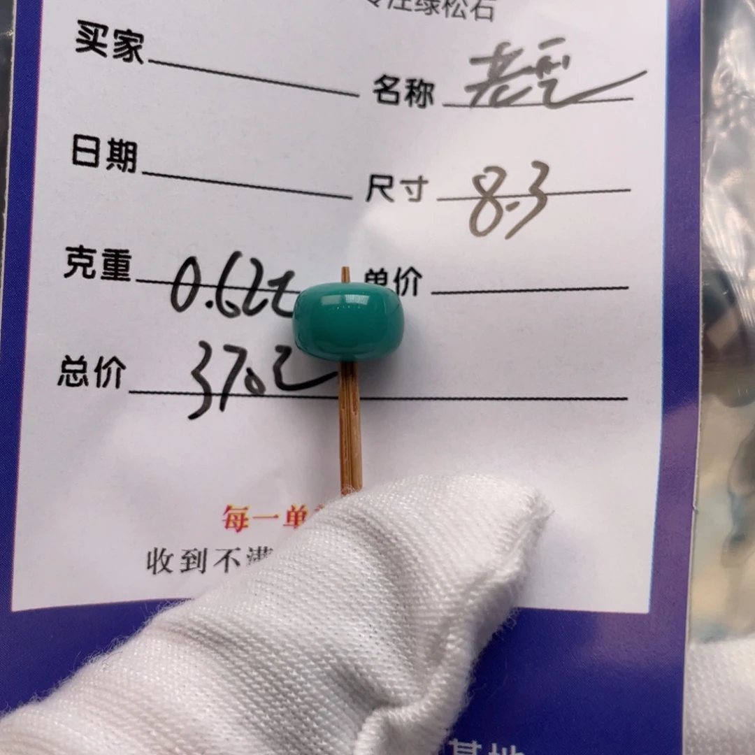 未镶嵌绿松石配饰