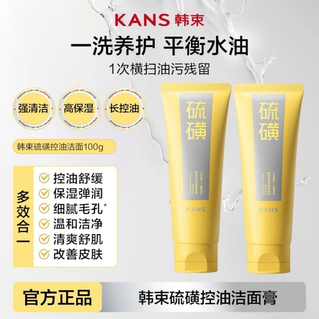 KANS/韩束硫磺控油洁面膏100g清爽保湿祛痘清螨舒缓洁面乳不紧绷