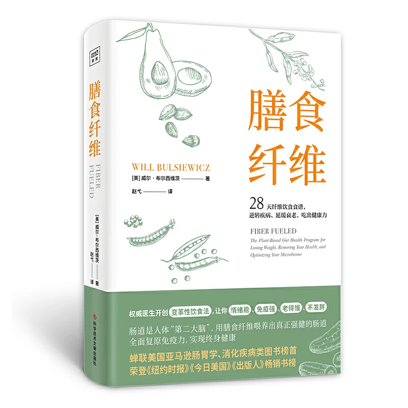 【当当】膳食纤维：28天纤维饮食食谱逆转疾病、延缓衰老、吃出健