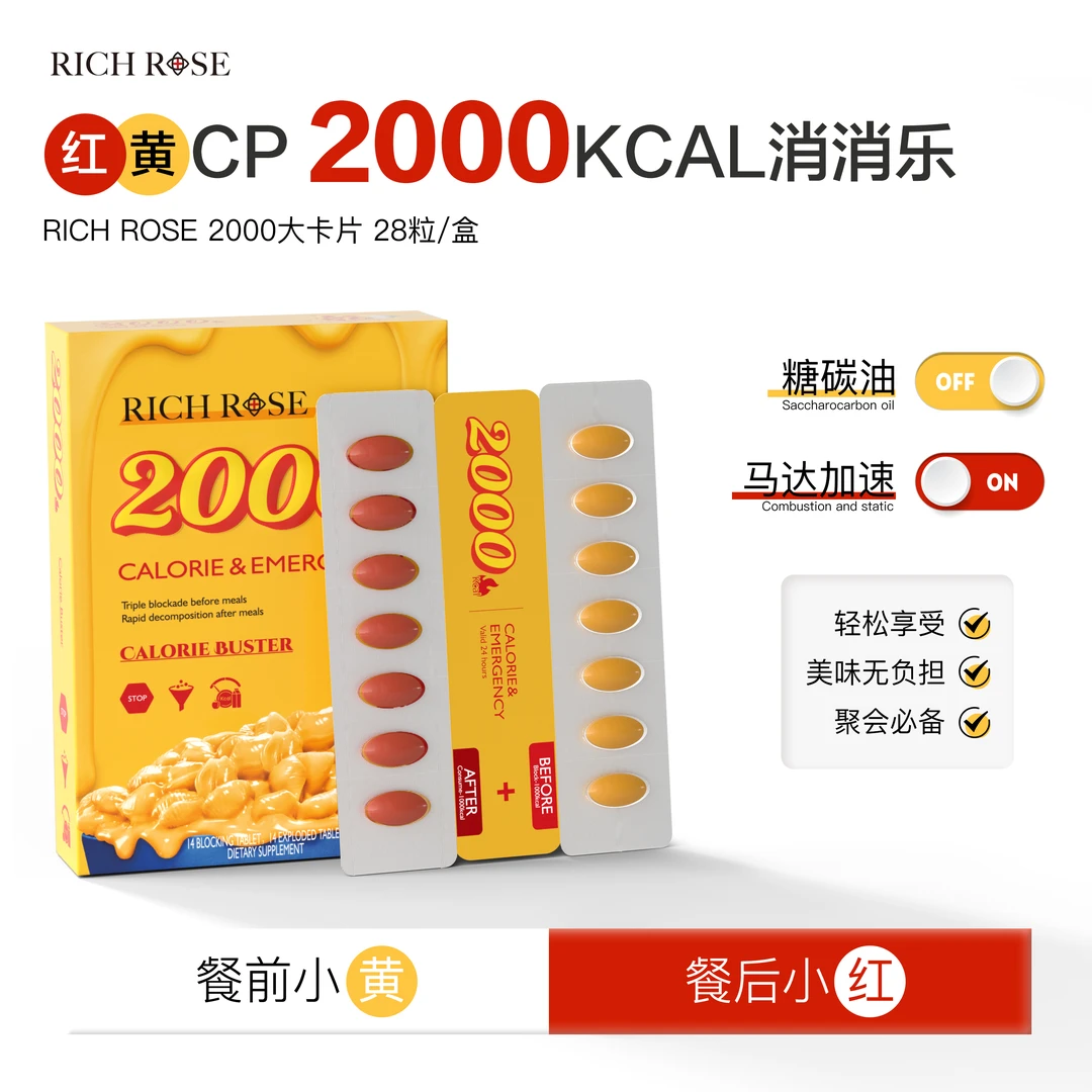 RICHROSE 瑞士2000红黄CP片 大餐护城河 卡路里28粒/盒-sp