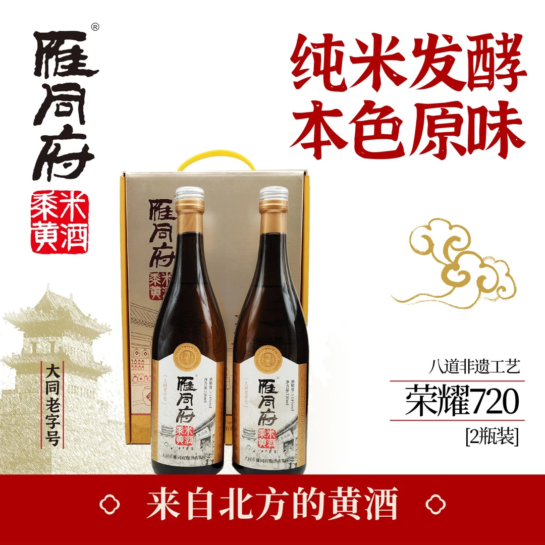 雁同府醇厚荣耀720黍米十五年陈酿原浆黄酒720ml*2瓶/件(盒)