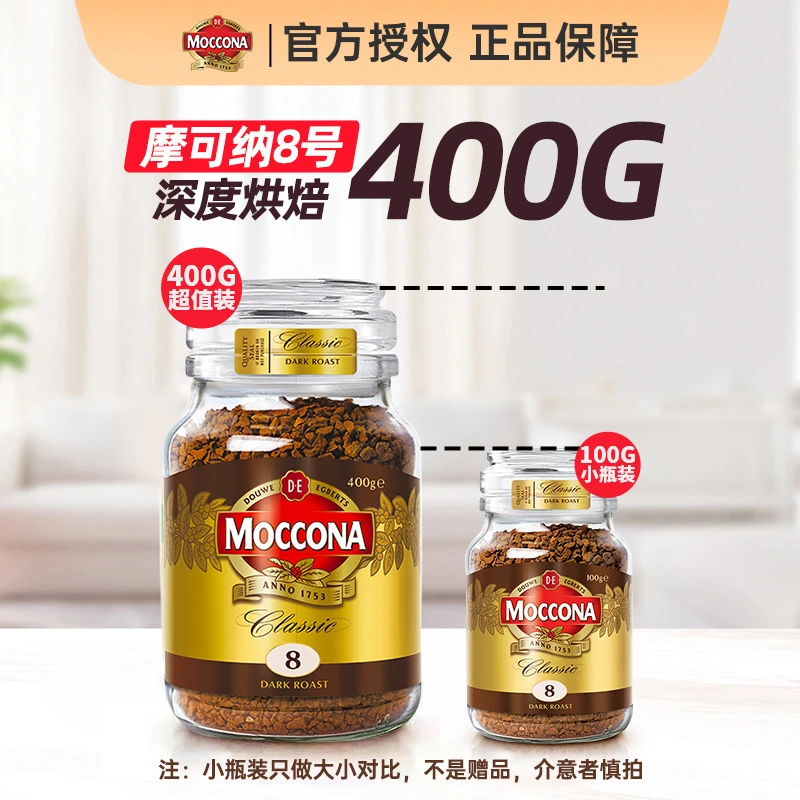 【达人专享】MOCCONA摩可纳8号深度速溶网红400次冻干黑咖啡400g