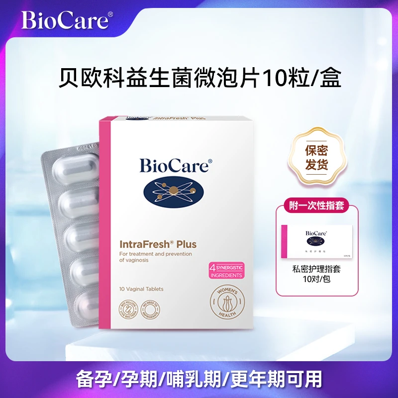 BioCare贝欧科益生菌微泡片10粒/盒