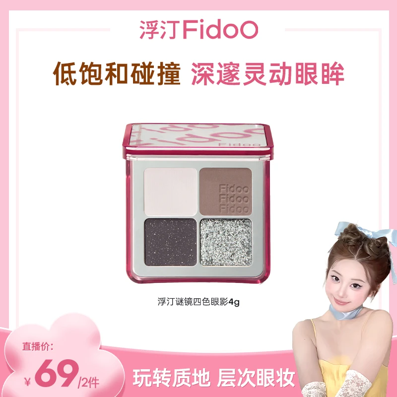 【肉肉专属】浮汀谜镜四色眼影盘哑光大地色珠光细腻四宫格一体盘