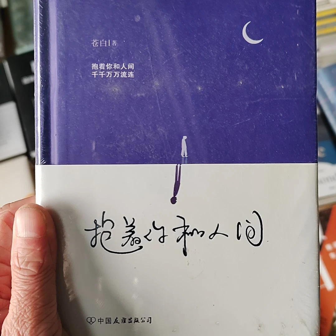 抱着你和人间
