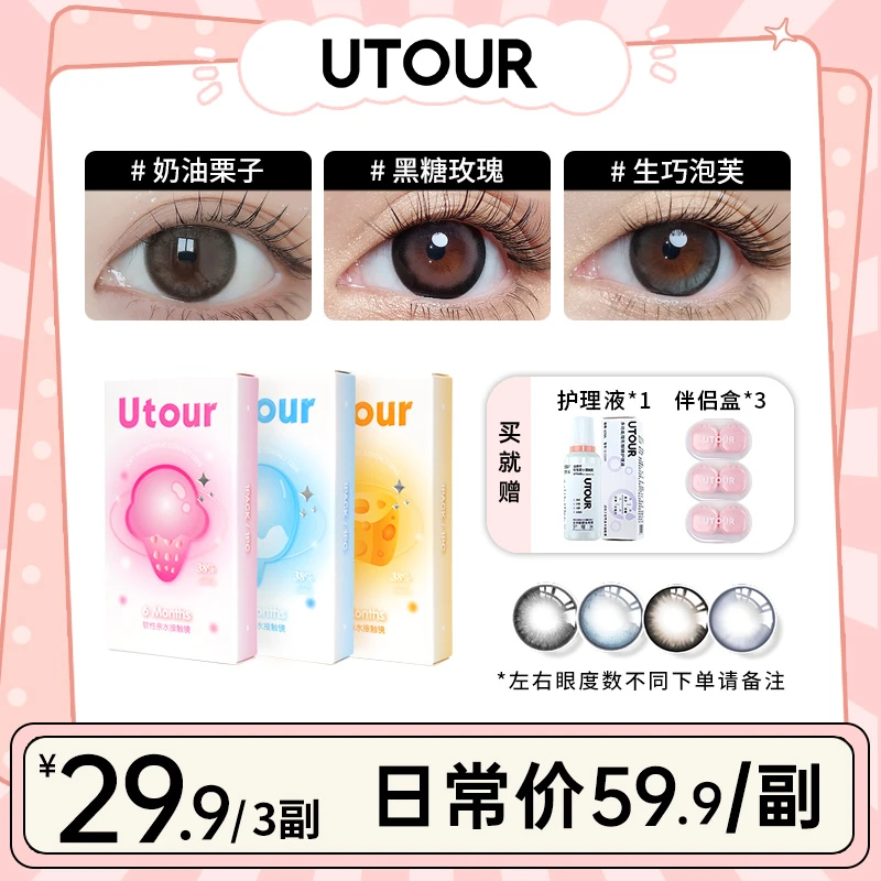 Utour半年抛美瞳【爆款花色】三明治高颜值水润舒适彩色隐形眼镜