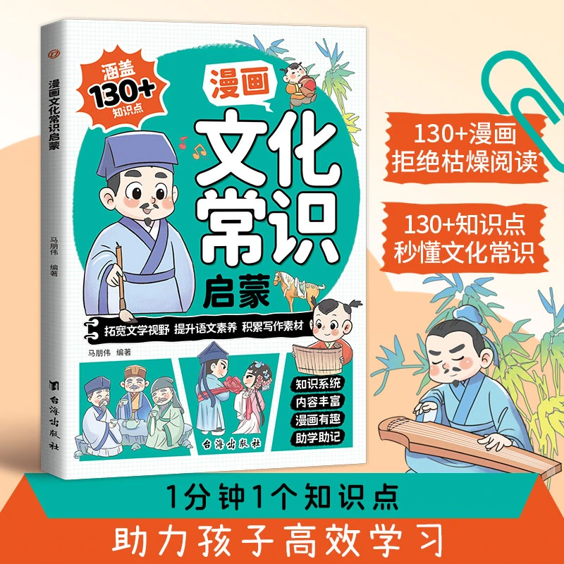 【漫画文化常识】涵盖课堂内外知识考点 知识轻松记 助力高效学习